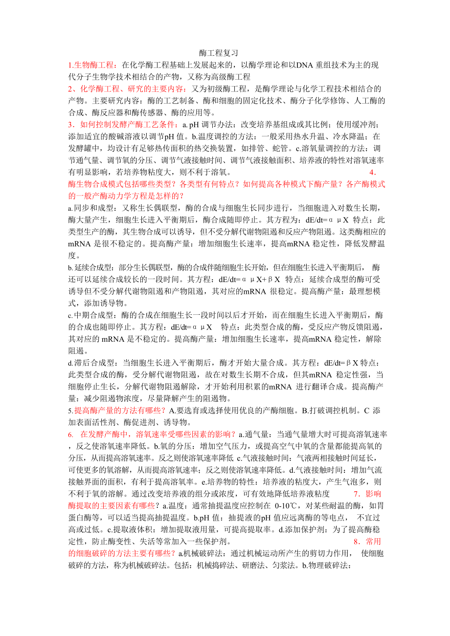 生物技术专业复习资料(西南民大版)-酶工程.docx_第1页