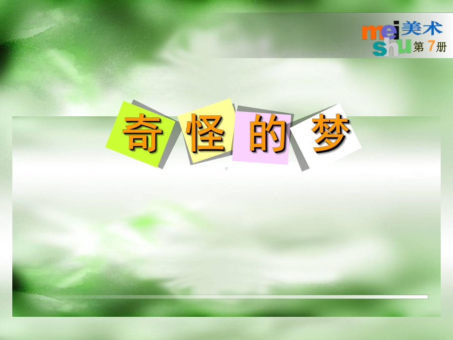 奇怪的梦.ppt_第1页