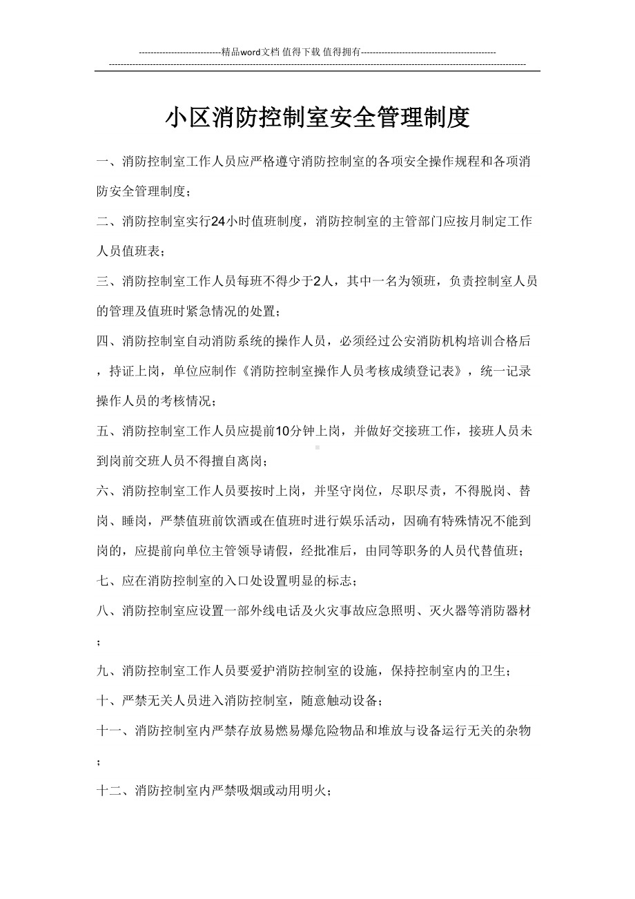 小区消防控制室安全管理制度(DOC 7页).docx_第1页