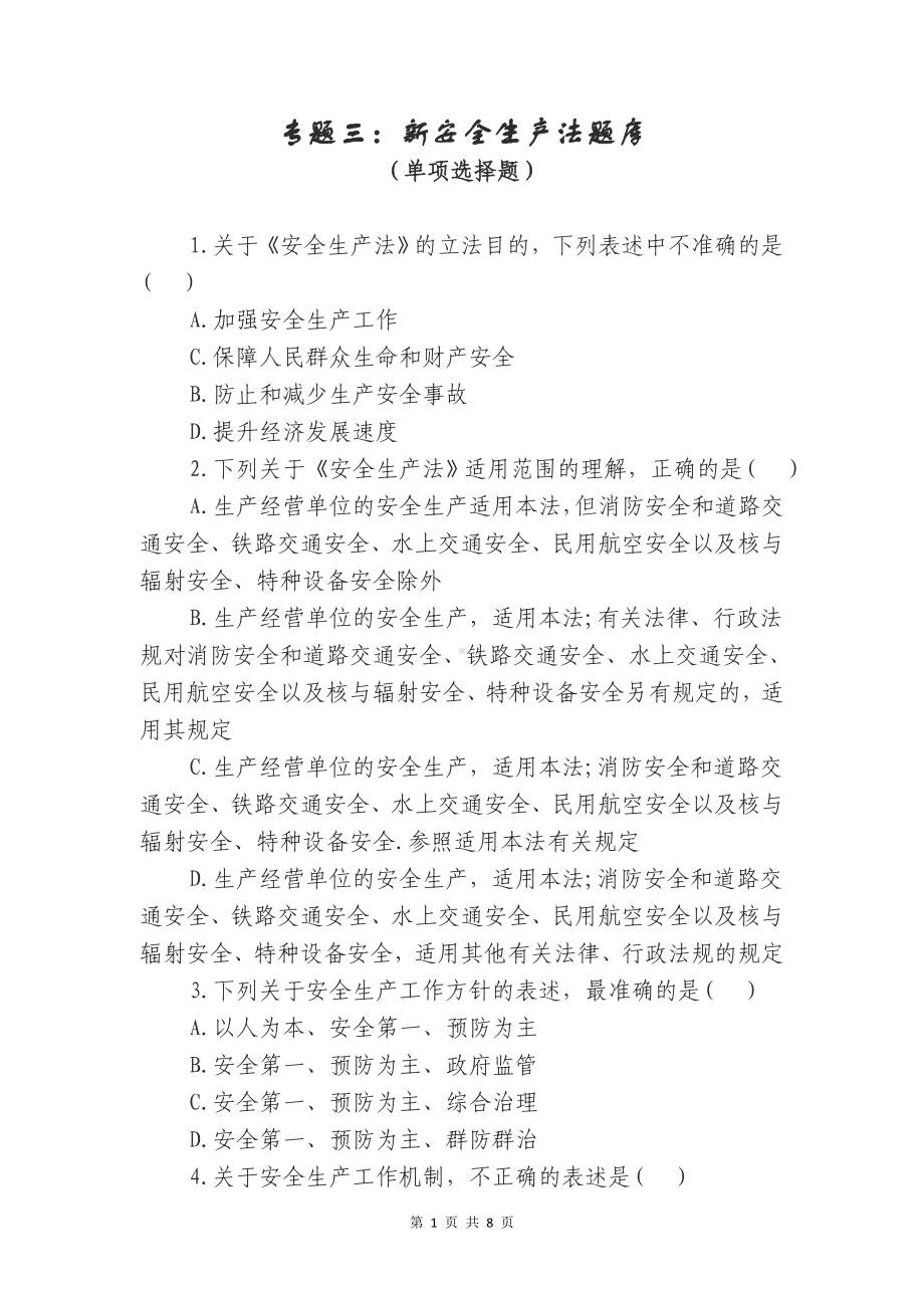 安全生产法测试卷参考模板范本.doc_第1页