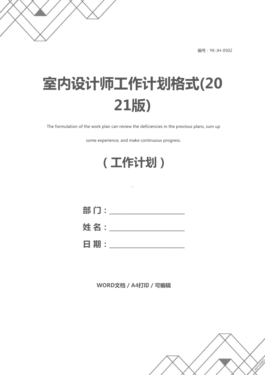 室内设计师工作计划格式(2021版)(DOC 12页).docx_第1页