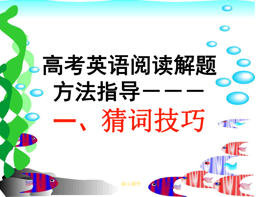 高三英语阅读理解猜词技巧[课件]文件.ppt_第1页