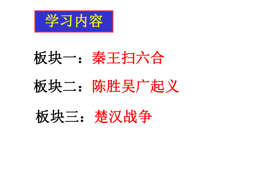 课秦帝国的兴亡课件.ppt_第3页