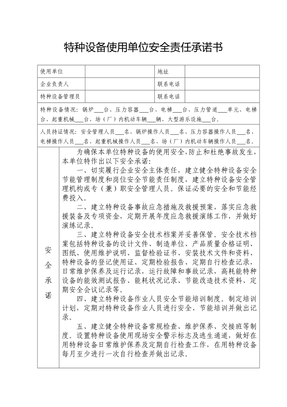 40（21）特种设备使用单位安全责任承诺书(更正)参考模板范本.doc_第1页