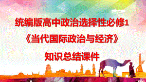 统编版高中政治选择性必修1《当代国际政治与经济》知识总结课件43张.pptx