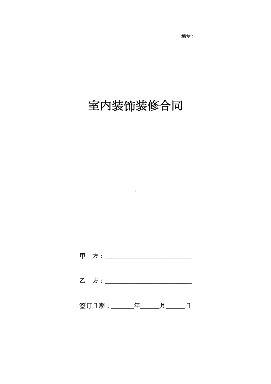 室内装饰装修合同协议书范本模板(DOC 13页).docx_第1页