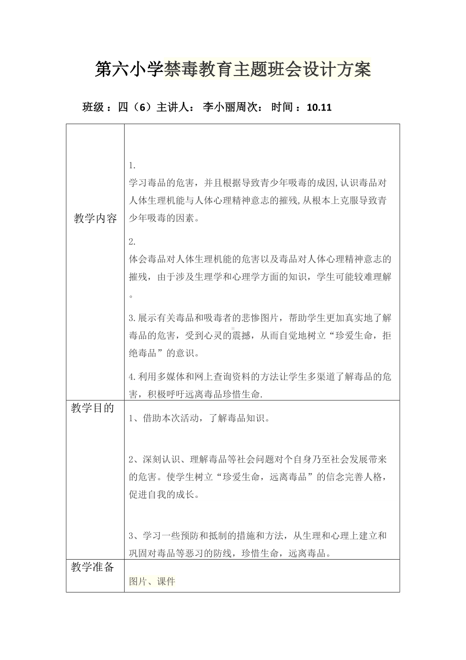 小学禁毒教育主题班会设计方案教案表格最新文档(DOC 21页).doc_第2页