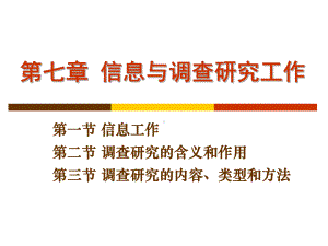 第七章信息与调查研究工作课件.ppt