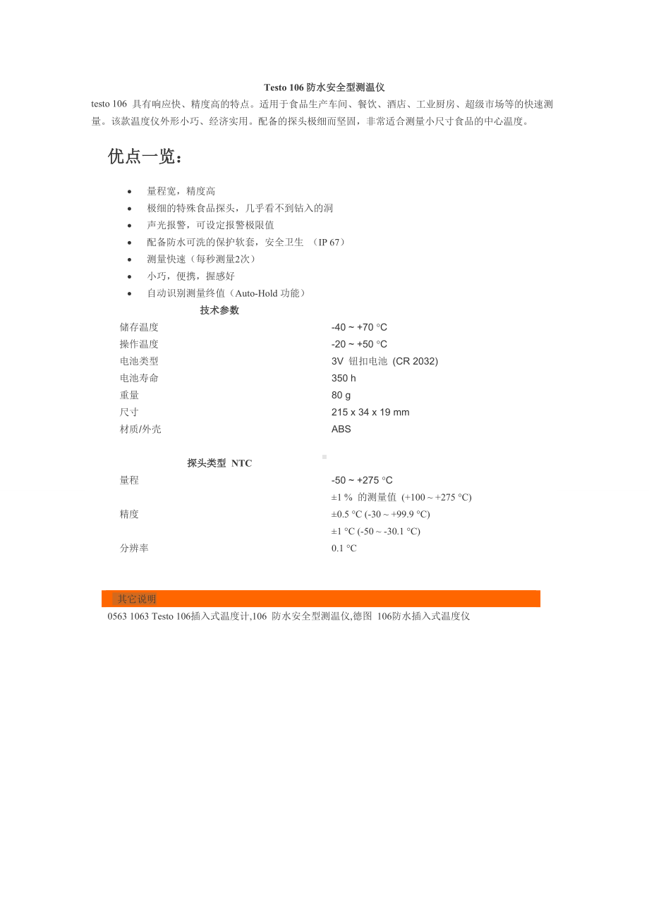 Testo106防水安全型测温仪参考模板范本.doc_第1页