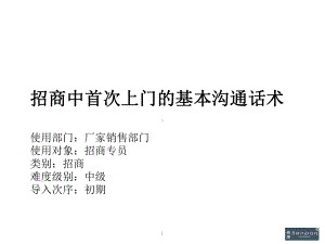 招商中首次上门的基本沟通话术课件.pptx