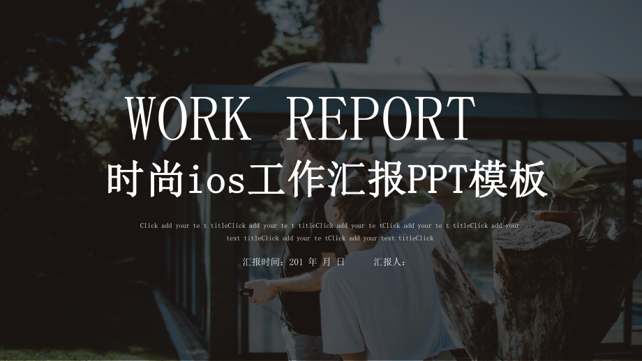 欧美风时尚IOS经典高端共赢未来工作汇报模板课件.pptx_第1页