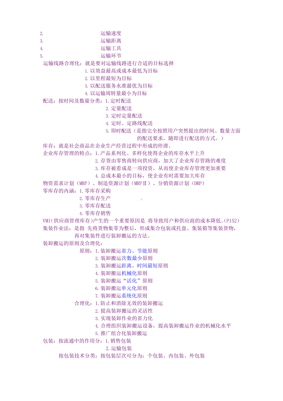 现代物流管理 知识点.docx_第3页