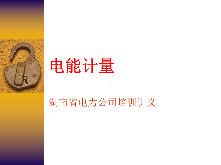 电能计量培训讲义课件.ppt_第1页