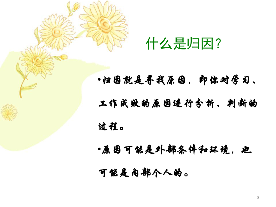 高中心理健康教育-学会合理归因-主题班会课件.ppt_第3页