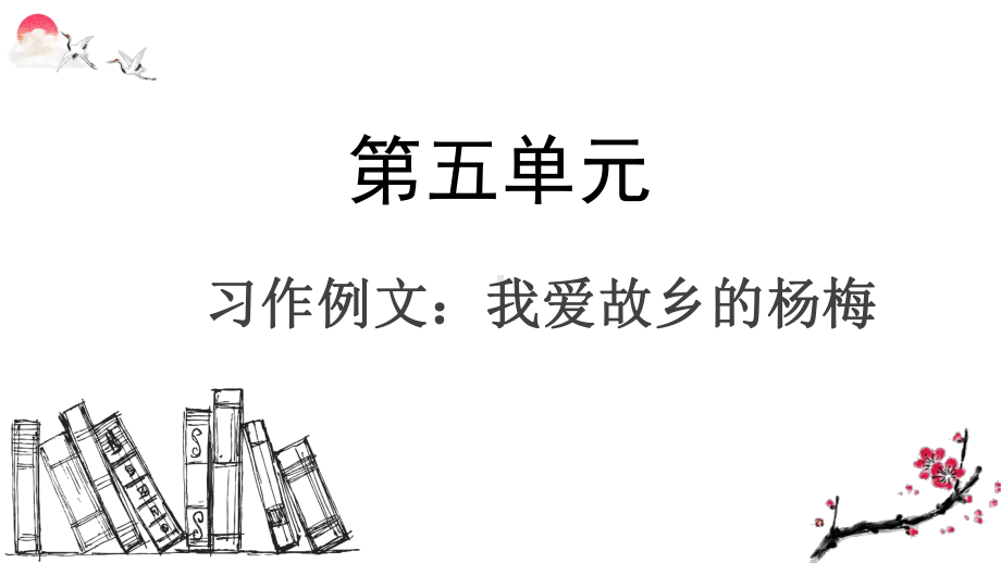 部编版三年级语文上册习作例文：我爱故乡的杨梅(教学课件).ppt_第1页