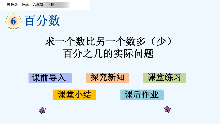 苏教版六年级数学上册第六单元百分数67-求一个数比另一个数多(少)百分之几的实际问题课件.pptx_第1页