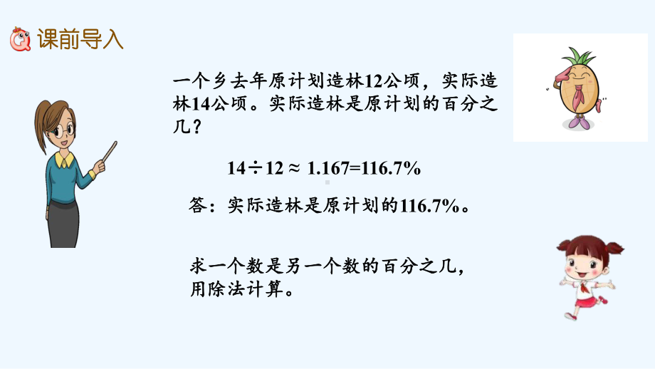 苏教版六年级数学上册第六单元百分数67-求一个数比另一个数多(少)百分之几的实际问题课件.pptx_第2页