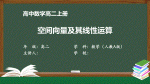 高二数学(人教A版)《空间向量及其线性运算》（教案匹配版）最新国家级中小学课程课件.pptx