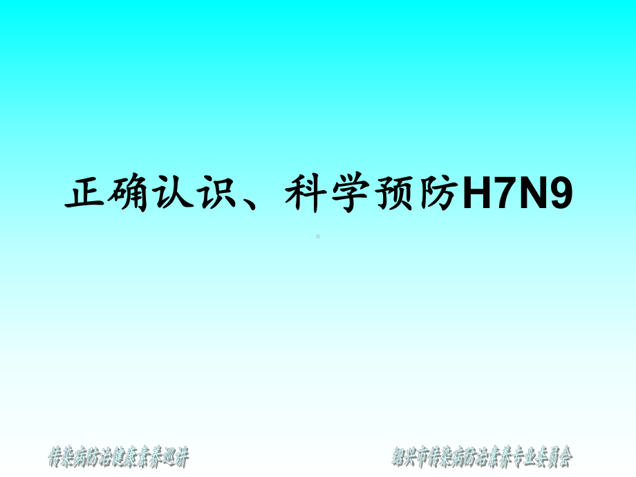 正确认识、科学预防H7N9病毒课件.ppt_第1页