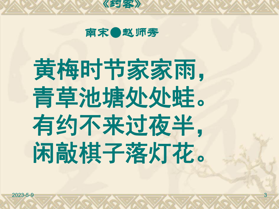 人教版七年级下册语文课件：《约客》1.ppt_第3页