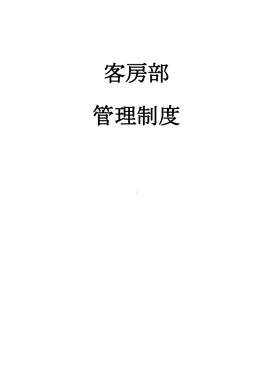 客房部管理制度(DOC)(DOC 26页).doc_第1页