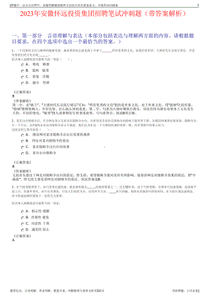 2023年安徽怀远投资集团招聘笔试冲刺题（带答案解析）.pdf