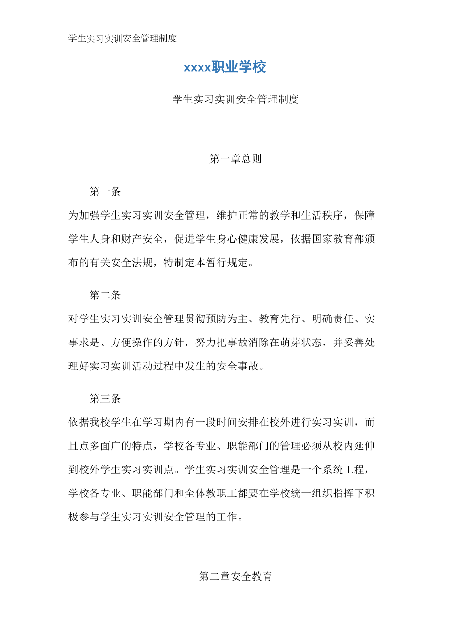 学生实习实训安全管理制度(DOC 11页).docx_第1页