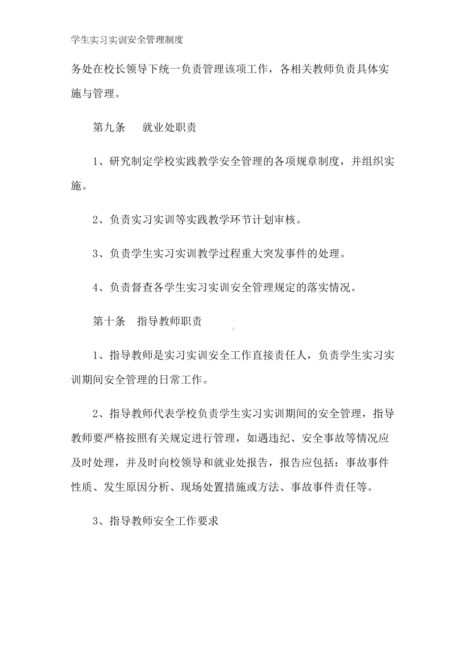 学生实习实训安全管理制度(DOC 11页).docx_第3页