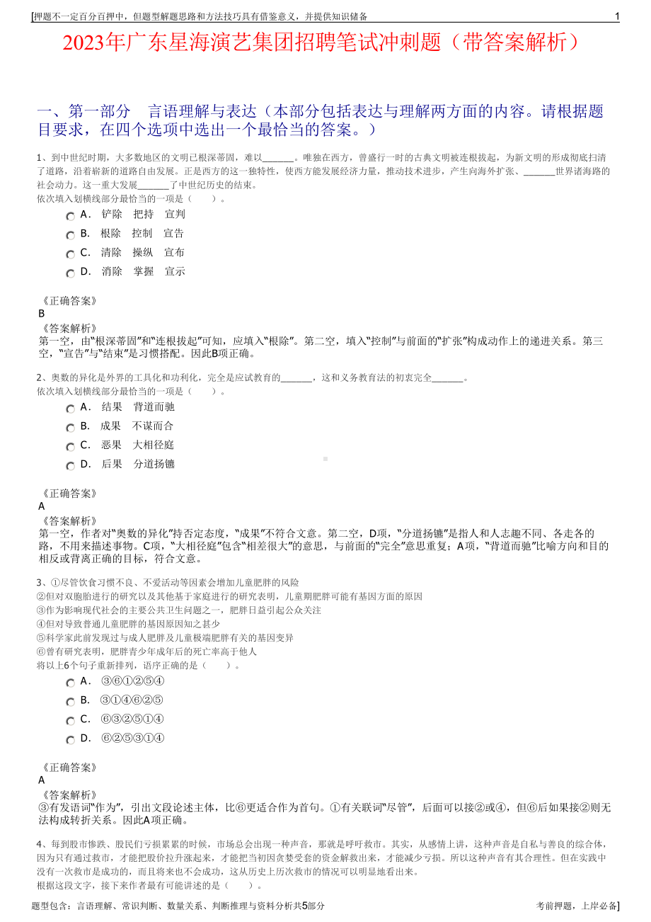 2023年广东星海演艺集团招聘笔试冲刺题（带答案解析）.pdf_第1页