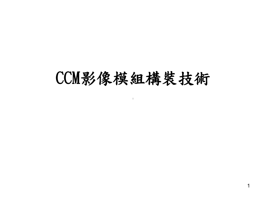 CCM手机摄像头组装技术课件.ppt_第1页