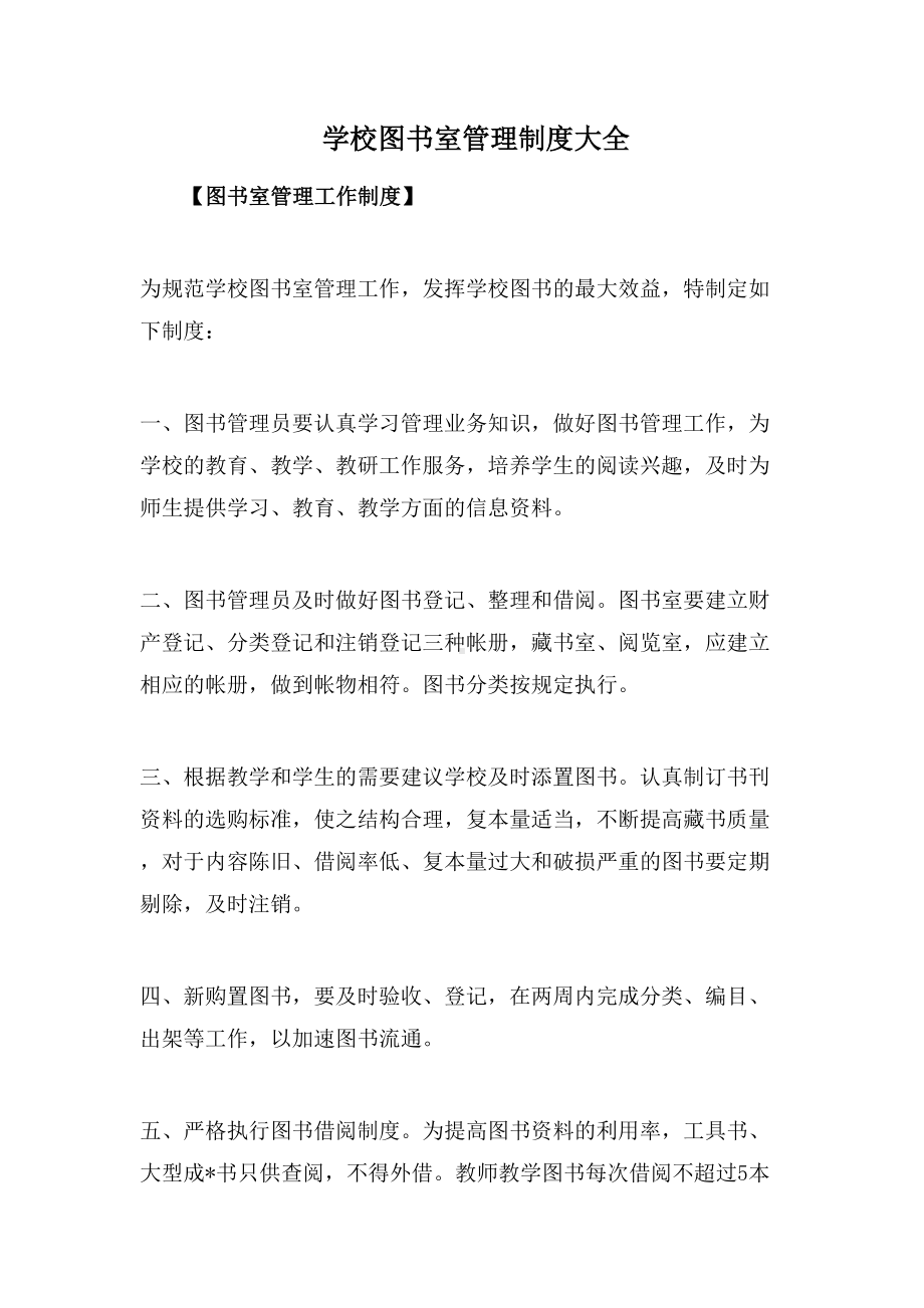 学校图书室管理制度大全(DOC 8页).doc_第1页