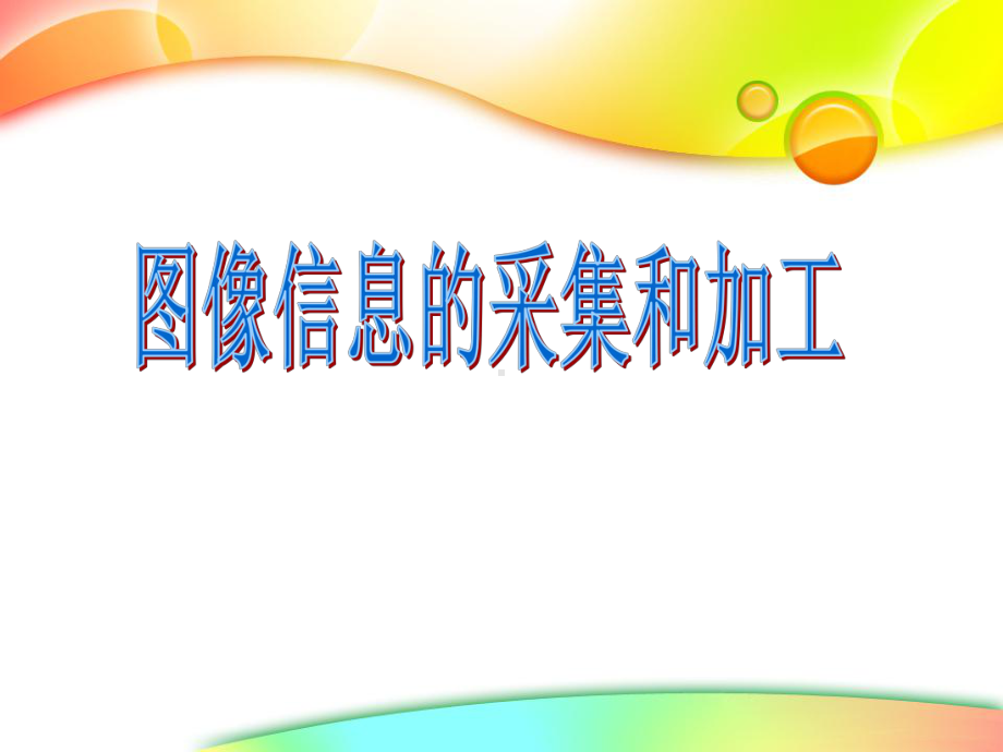 高中-信息技术教科版必修-第五章-音频、视频、图像信息的加工-53-图像信息的采集和加工(课件.pptx_第1页