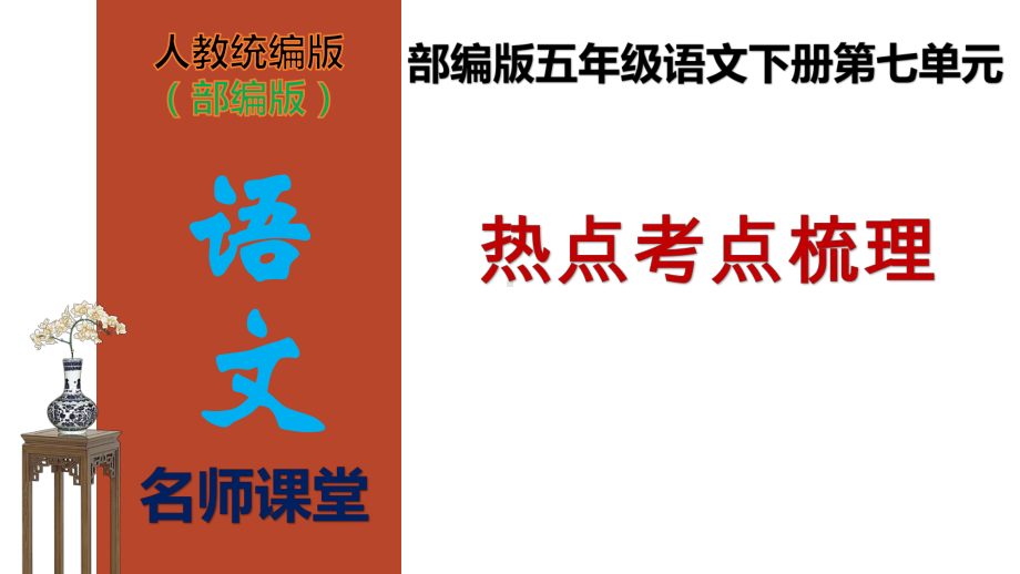 （名师课堂）部编版五年级语文下册第七单元热点考点梳理(课件).ppt_第1页