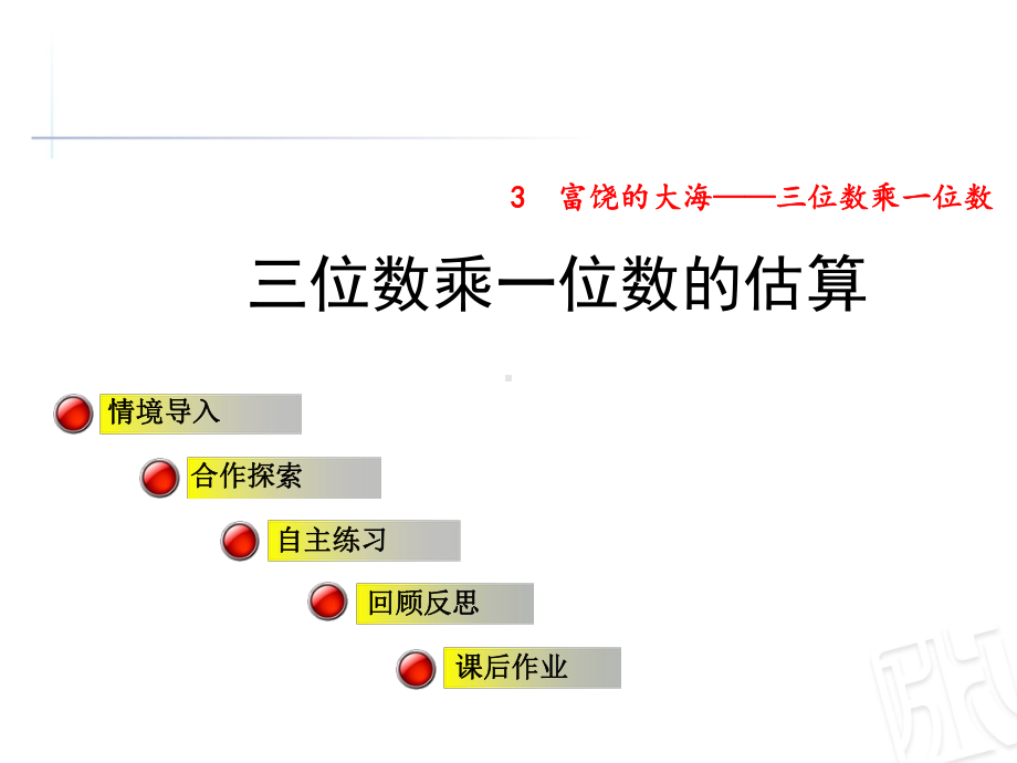 青岛版三年级数学上册第三单元信息窗3《三位数乘一位数的估算》公开课课件.ppt_第1页