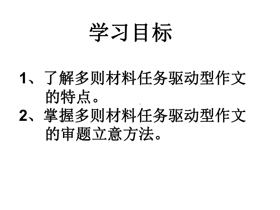 高中语文-多则材料关系型任务驱动作文审题立意教学课件设计.ppt_第2页