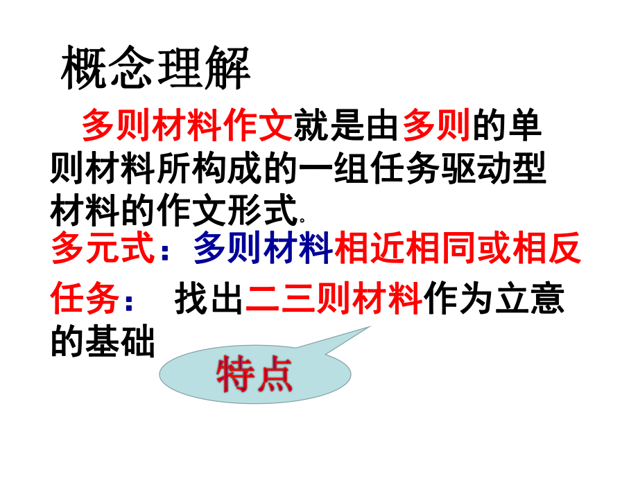 高中语文-多则材料关系型任务驱动作文审题立意教学课件设计.ppt_第3页