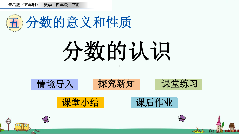 青岛版(五四制)四年级数学下册第五单元课件.pptx_第1页