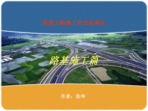 高速公路路基施工作业标准化施工学习t资料课件.ppt