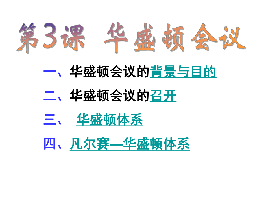 高中历史第2单元凡尔赛—华盛顿体系下的世界第3课华盛顿会议课件新人教选修3.ppt_第1页