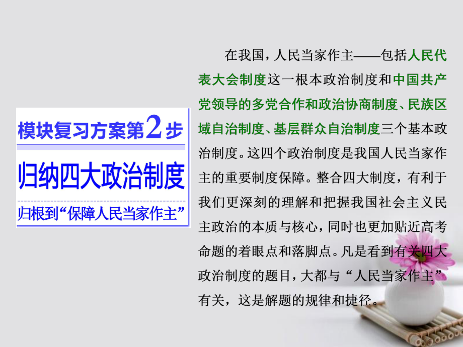 高三政治二轮复习-模块二-模块复习方案第2步归纳四大政治制度归根到“保障人民当家作主”课件.ppt_第1页