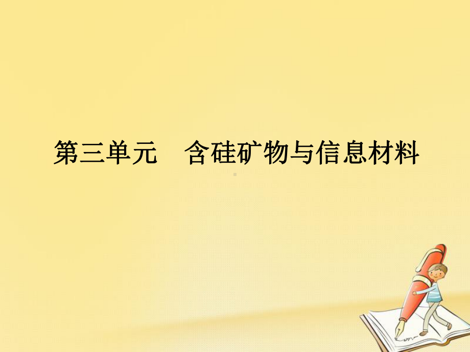 高中化学必修一(苏教版)课件：专题3-从矿物到基础材料-第三单元.ppt_第1页