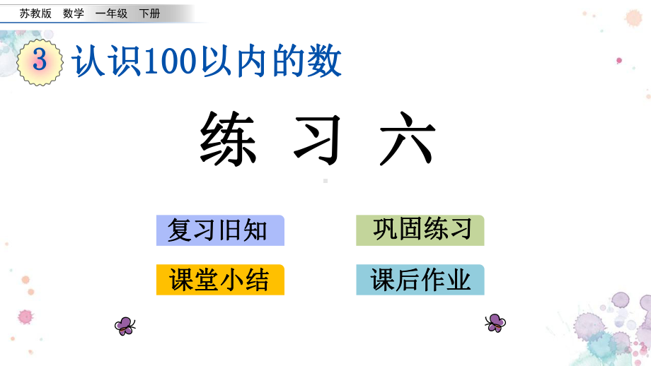 38-练习六-苏教版数学一年级下册-课件.pptx_第1页