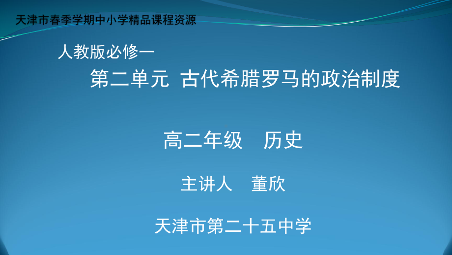 高二历史必修第二单元古代希腊罗马的政治制度课件.pptx_第1页