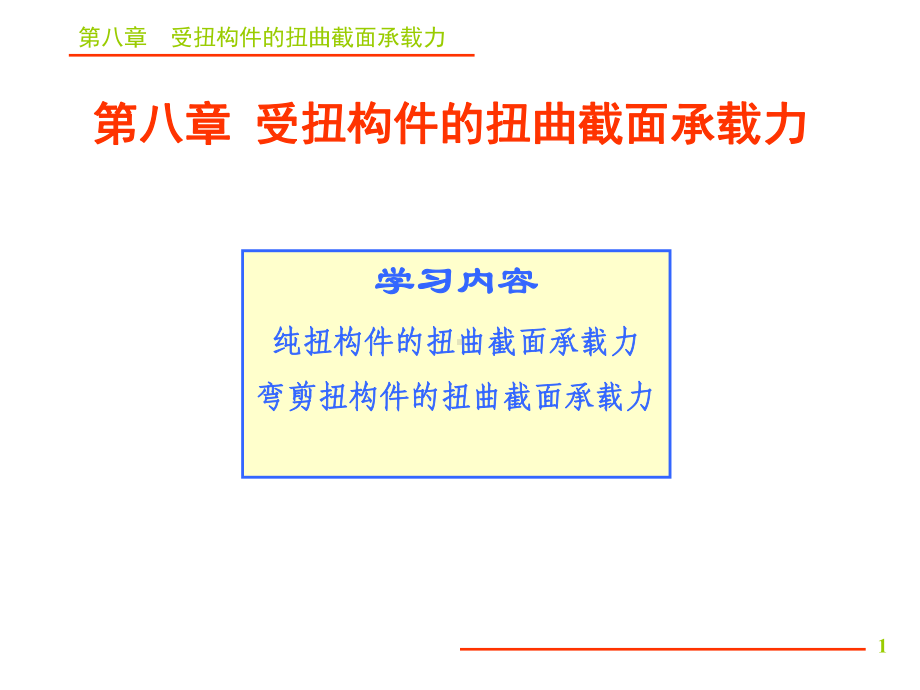 第08章受扭构件课件.ppt_第1页