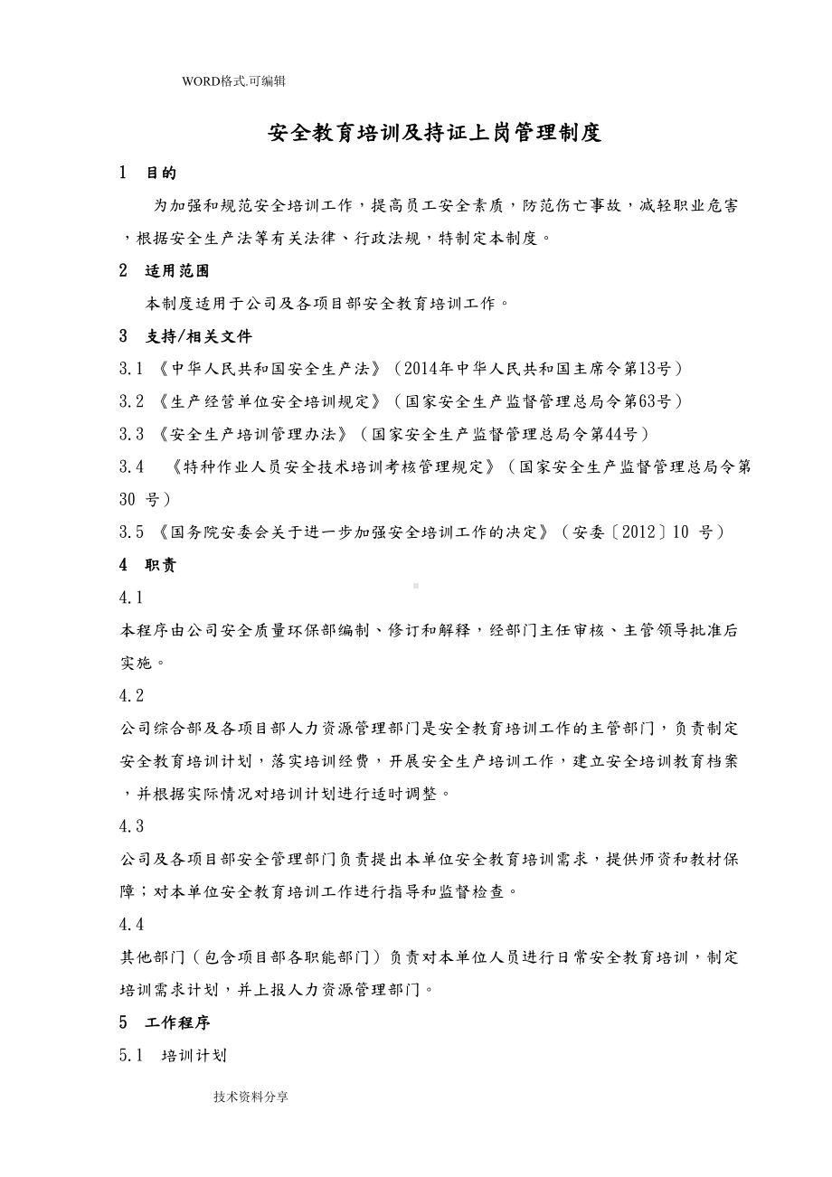 安全教育培训和持证上岗管理制度汇编(DOC 13页).doc_第1页