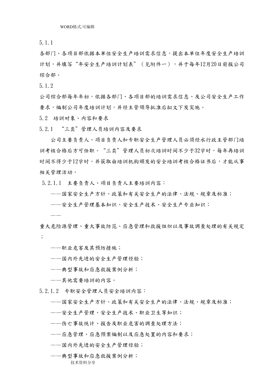 安全教育培训和持证上岗管理制度汇编(DOC 13页).doc_第2页