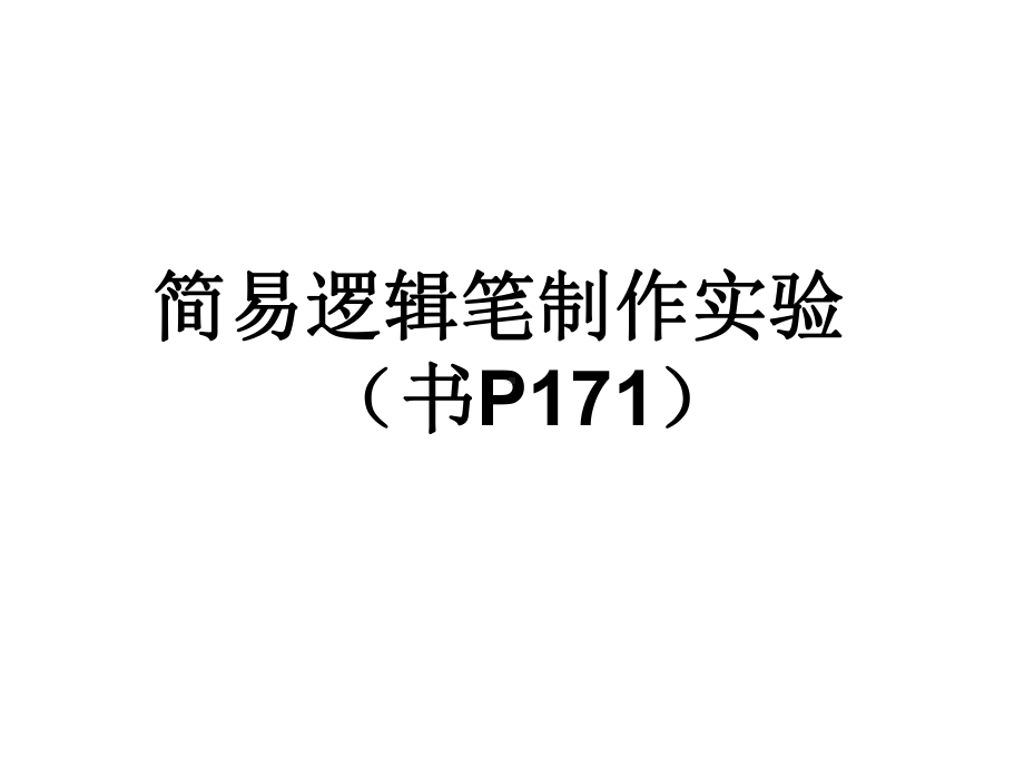 简易逻辑笔的制作课件.ppt_第1页