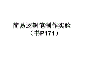 简易逻辑笔的制作课件.ppt