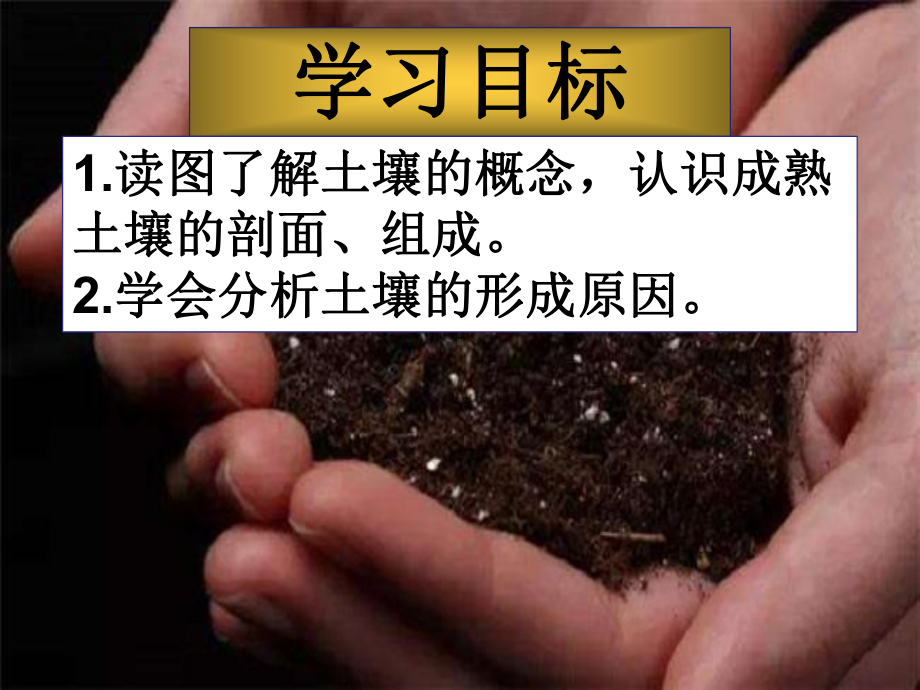 新课标·分析土壤形成的原因课件.ppt_第3页