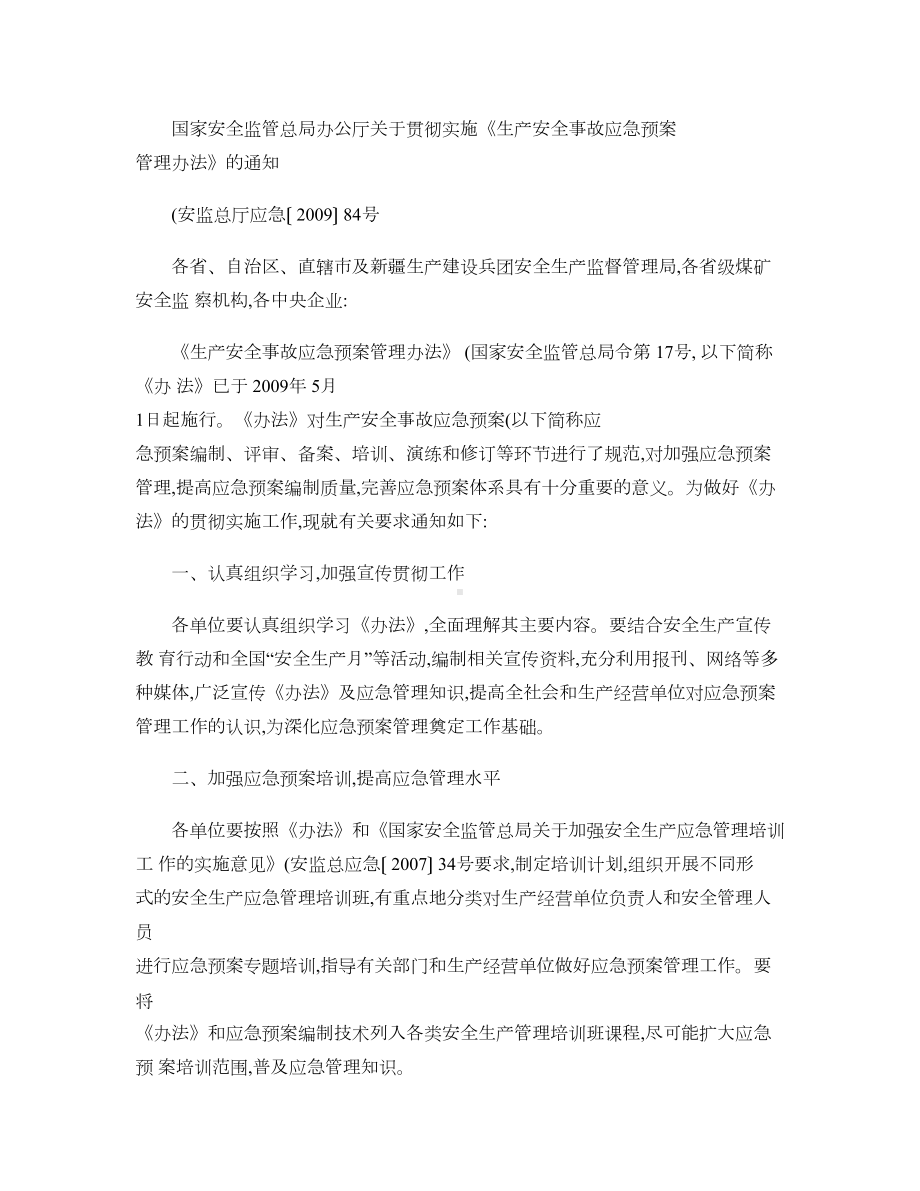 安全生产事故应急预案管理办法(DOC 10页).doc_第1页